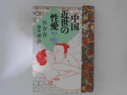 中国近世の性愛 : 耽美と逸楽の王国