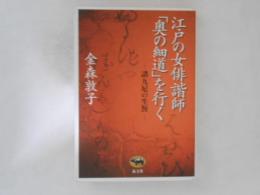 江戸の女俳諧師「奥の細道」を行く : 諸九尼の生涯