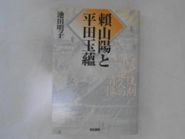 頼山陽と平田玉蘊 : 江戸後期自由人の肖像
