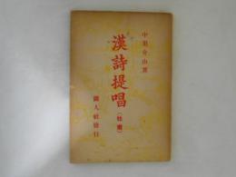 漢詩提唱