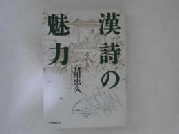 漢詩の魅力