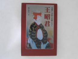 王昭君 : 異郷に永眠る悲劇の美人