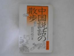 中国説話の散歩