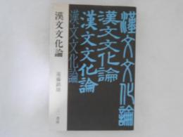 漢文文化論