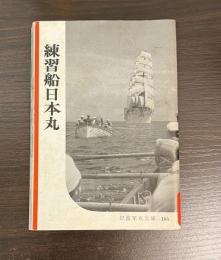練習船日本丸