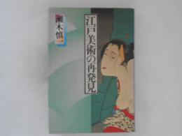 江戸美術の再発見