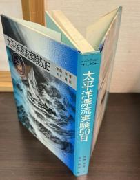 太平洋漂流実験50日
