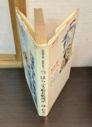 ほらふき船長航海記