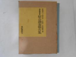 満鉄調査部・綜合調査報告集
