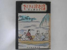 浮世絵くさぐさ