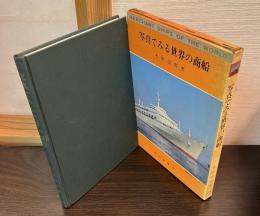 写真でみる世界の商船