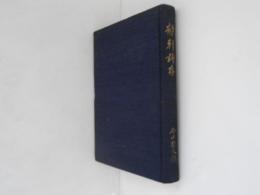 静軒詩存
