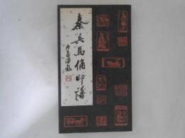 秦兵馬俑印譜