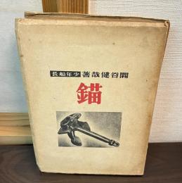 錨 : 少年船長