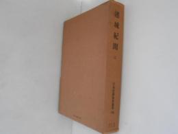 連城紀聞　２