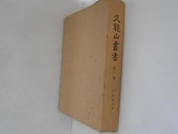 久能山叢書　第１編　久能経営記