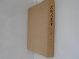 久能山叢書