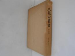 久能山叢書