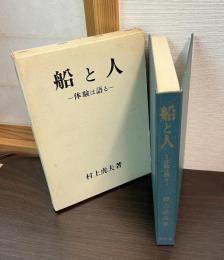 船と人 : 体験は語る