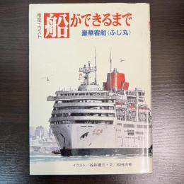 船ができるまで : 豪華客船(ふじ丸)精密イラスト