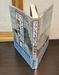 フランス士官の下関海戦記
