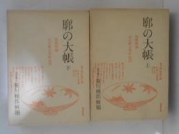 廓の大帳　上下巻揃い