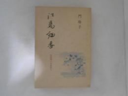 江馬細香 : 化政期の女流詩人