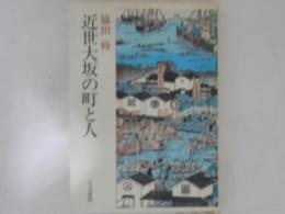 近世大坂の町と人