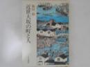 近世大坂の町と人