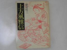 上方風雅信 : 大阪の人と本