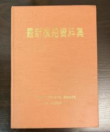 最新漁船資料集