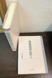 韓国農耕歳時の研究　上下巻　2冊セット