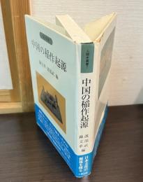 中国の稲作起源