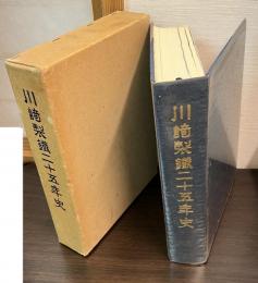 川崎製鉄二十五年史