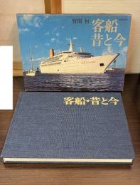 客船・昔と今