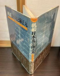 帆船日本丸と海王丸 : 写真集　50年のロマン