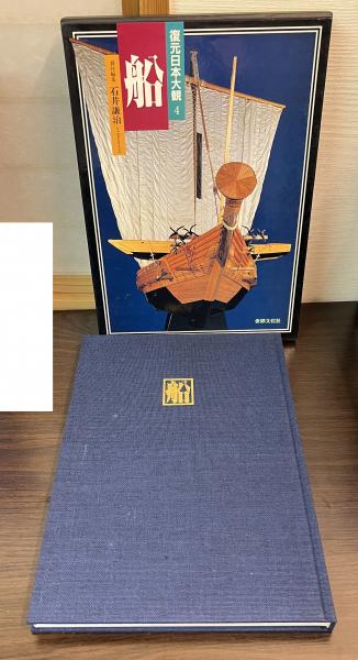 復元日本大観　4 船 復元日本大観 (4) 船 | 石井 謙治 |本 | 通販 | Amazon