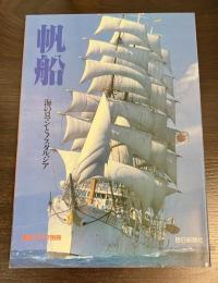 帆船 : 海のロマンとノスタルジア