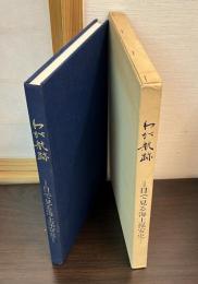わが航跡 : 目で見る海上保安史