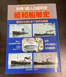 昭和船舶史 : 幕末から現代まで100年の航跡