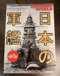 「咸臨丸」から「おおすみ」まで52隻を完全収録
日本の軍艦 
< スコラ・スペシャル ミリタリーワールド 48 >　