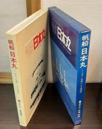 帆船日本丸 : カラー写真による航海記