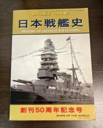 世界の艦船　10月増刊号　日本戦艦史　創刊50周年記念号