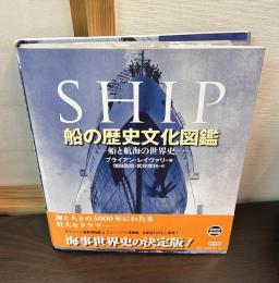 船の歴史文化図鑑 : 船と航海の世界史