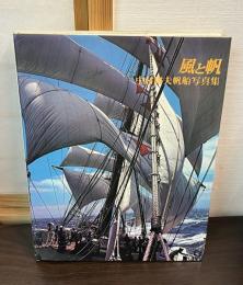 風と帆 : 中村庸夫帆船写真集