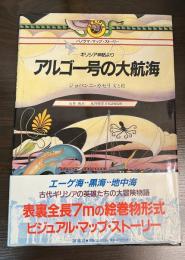 アルゴー号の大航海 : ギリシア神話より