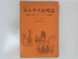 コルテス征略誌 : 黄金の帝王モンテスマの最期