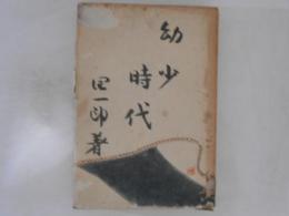 幼少時代
