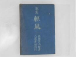 歩道 : 歌集