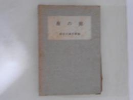 夜の庭 : 長谷川銀作歌集